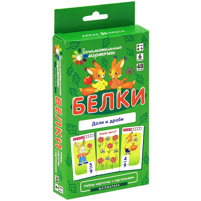 Матем.6.Белки. Доли и дроби. Набор карточек - купить в магазине Кассандра, 4627176367827,  Матем.6.Белки. Доли и дроби. Набор карточек - купить в магазине Кассандра, фото, 4627176367827,
