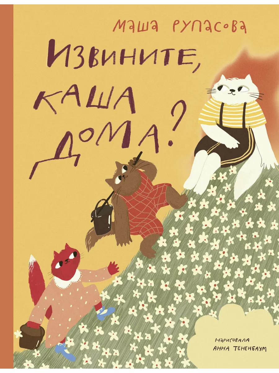 Извините, каша дома?