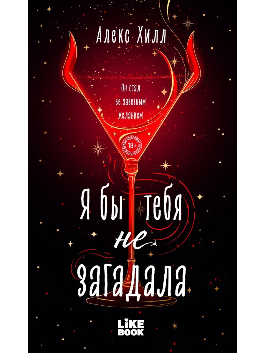 Я бы тебя не загадала (#1 Загадала)