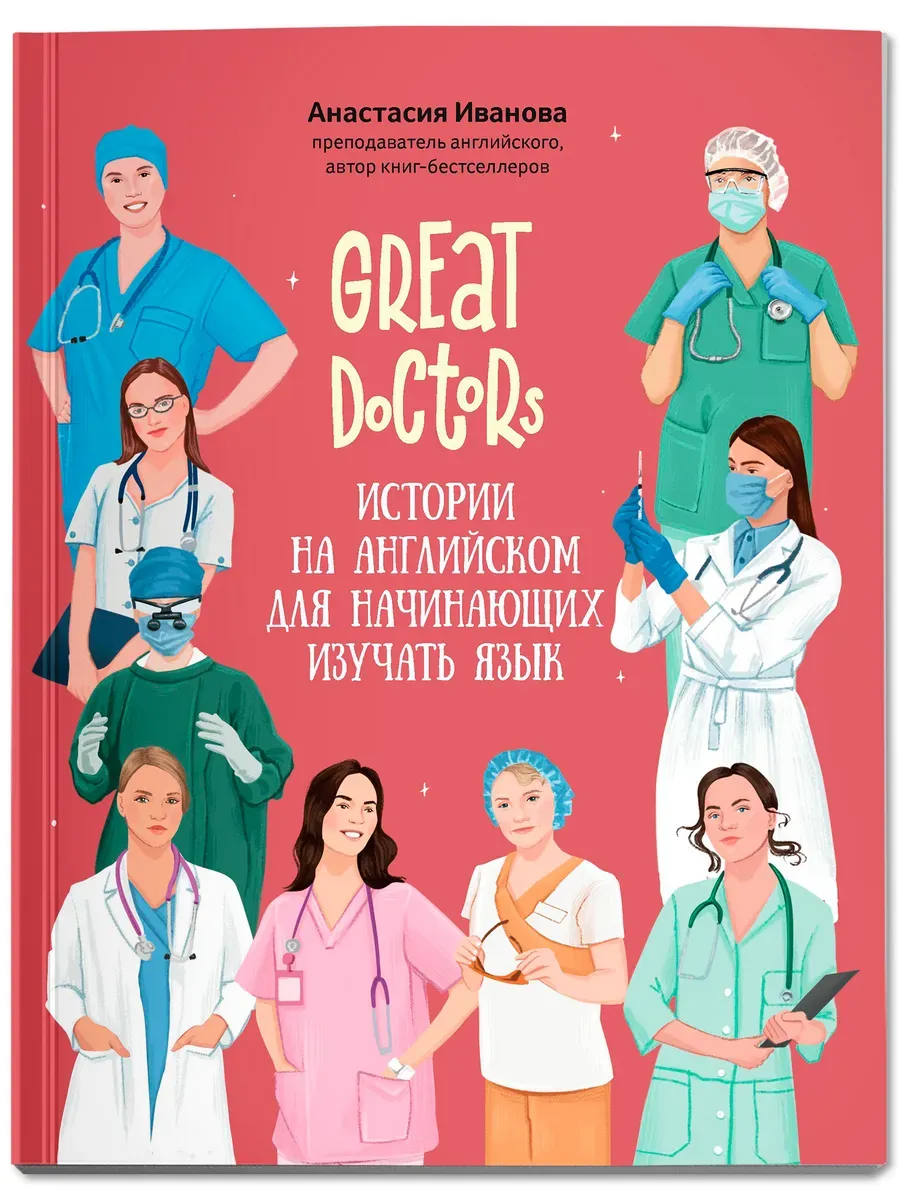 Great Doctors: истории на английском для начинающих изучать язык