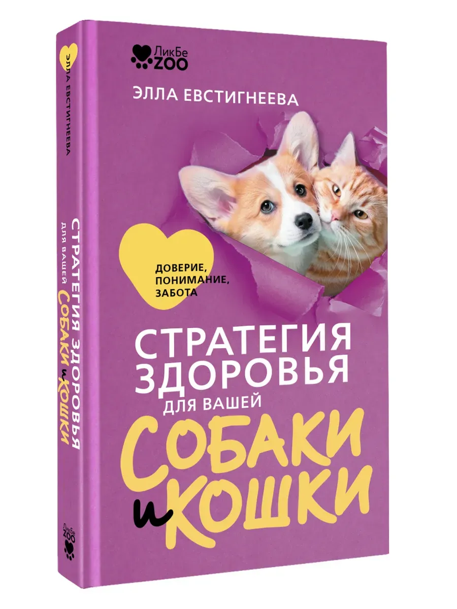 Стратегия здоровья для вашей собаки и кошки. Доверие, понимание, забота