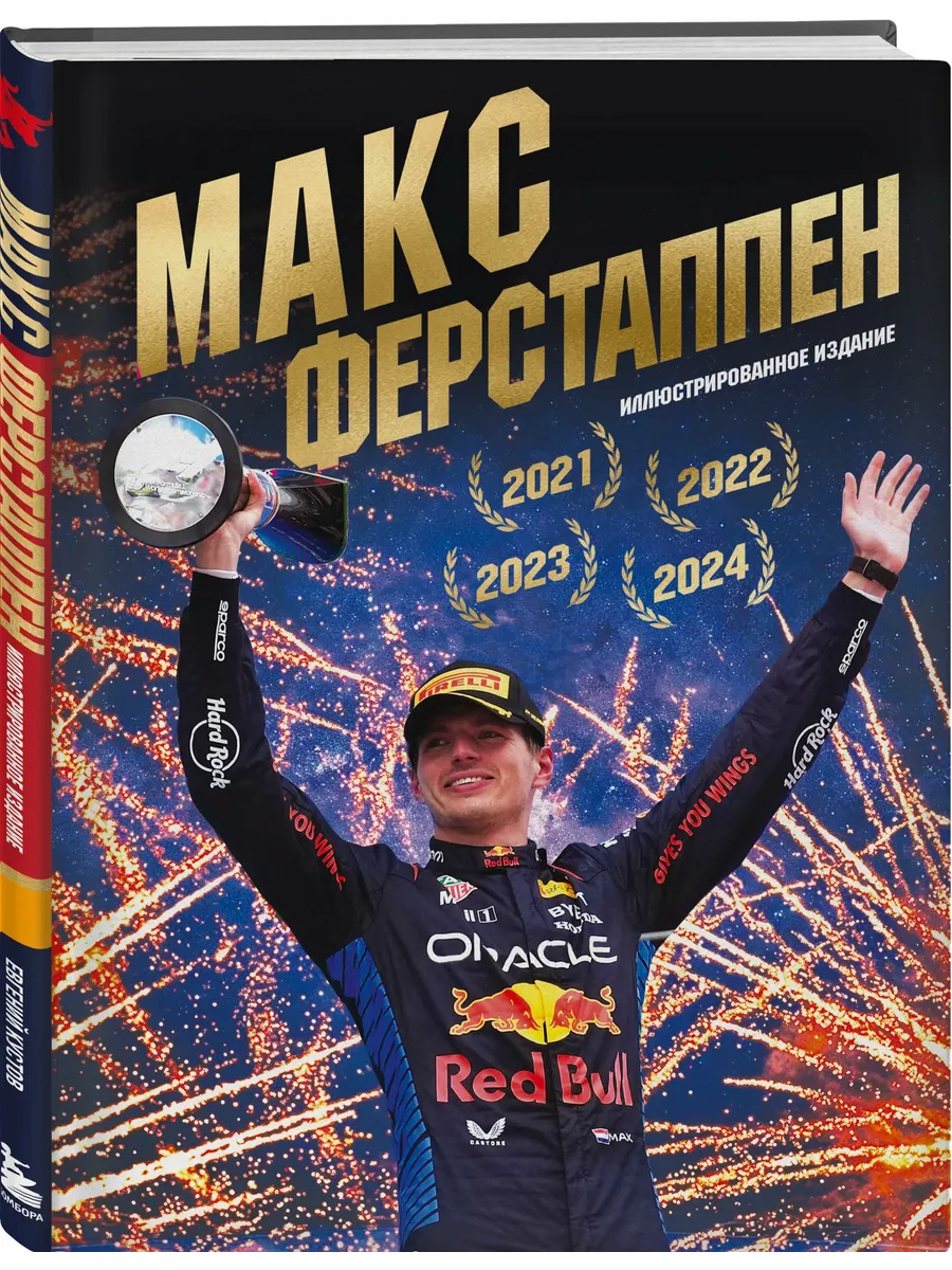 Макс Ферстаппен. Иллюстрированное издание