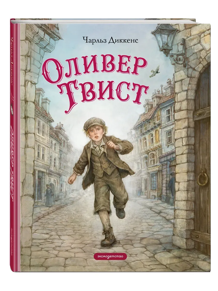 Оливер Твист (ил. Е. Ореховой)