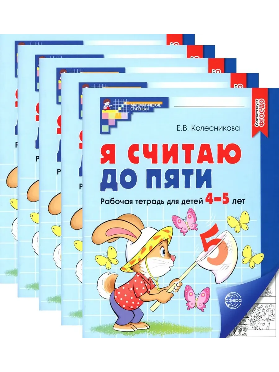 Я считаю до пяти. ЧЕРНО-БЕЛАЯ. Комплект Рабочая тетрадь для детей 4-5 лет (5 шт в комплекте)
