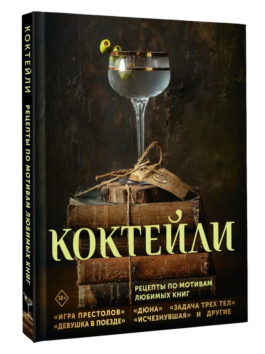Коктейли. Рецепты по мотивам любимых книг