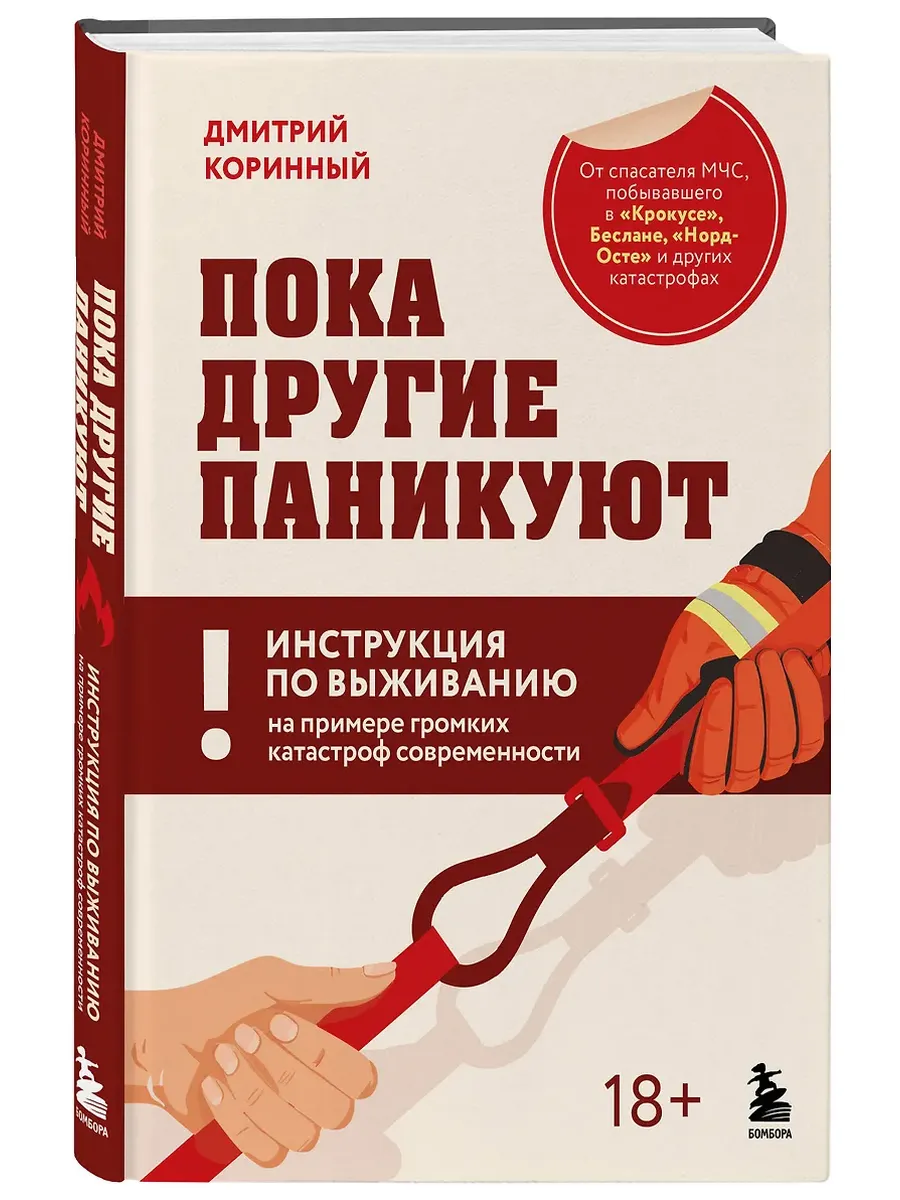 Пока другие паникуют. Инструкция по выживанию на примере громких катастроф современности