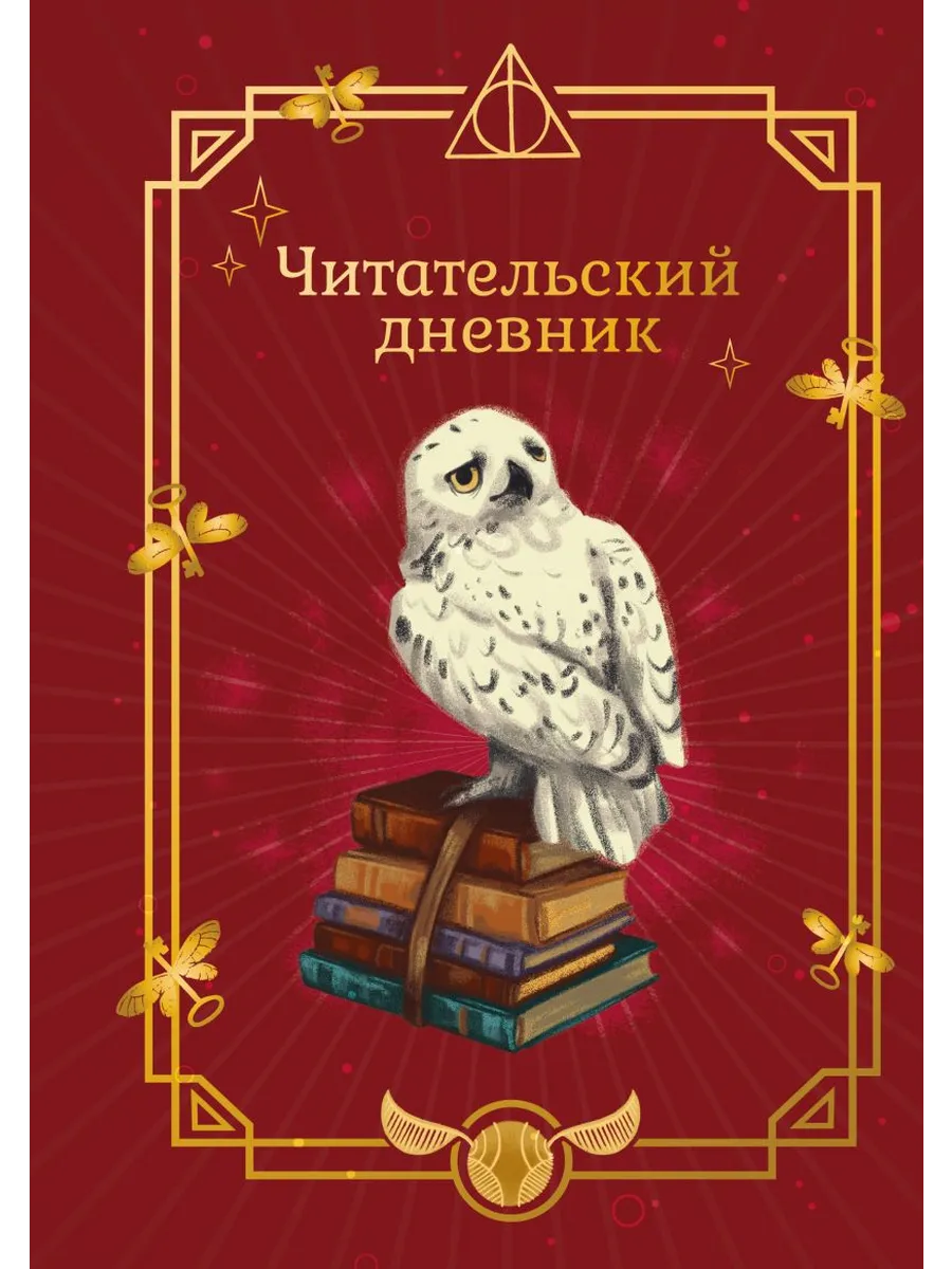 Гарри Поттер. Неофициальный читательский дневник (Букля)