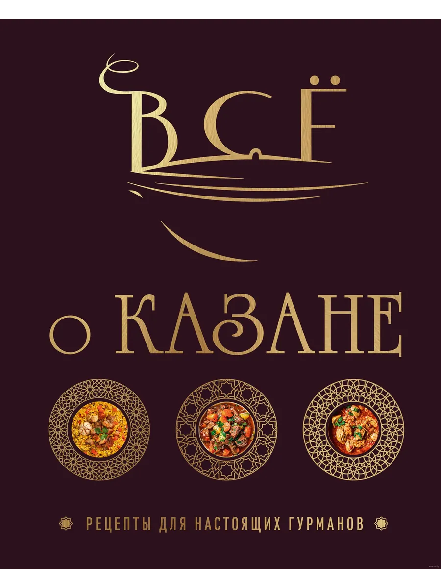 Всё о казане. Рецепты для настоящих гурманов. Подарочное издание