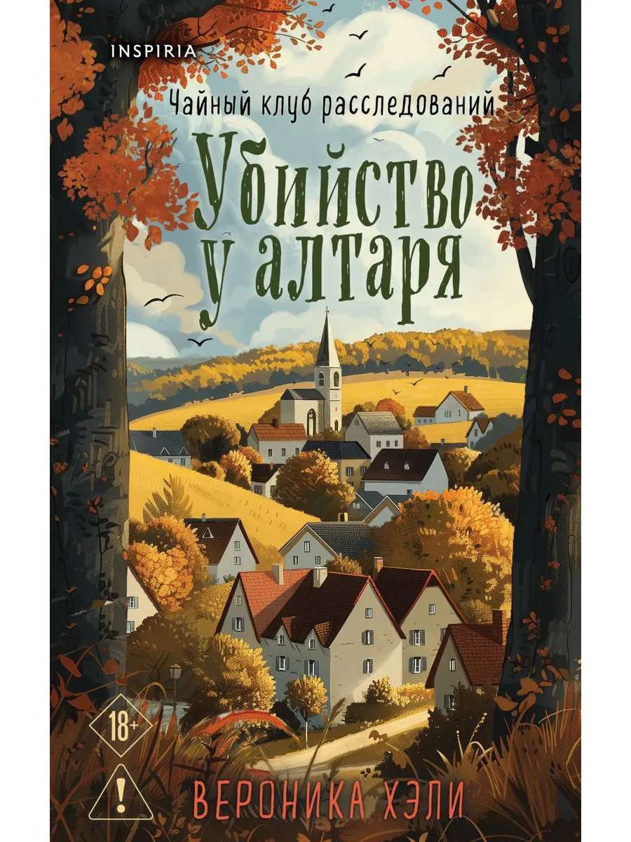 Убийство у алтаря