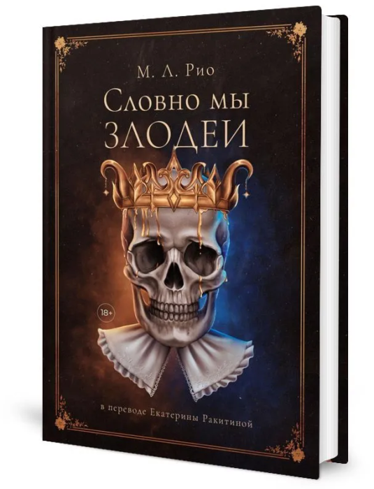 Словно мы злодеи