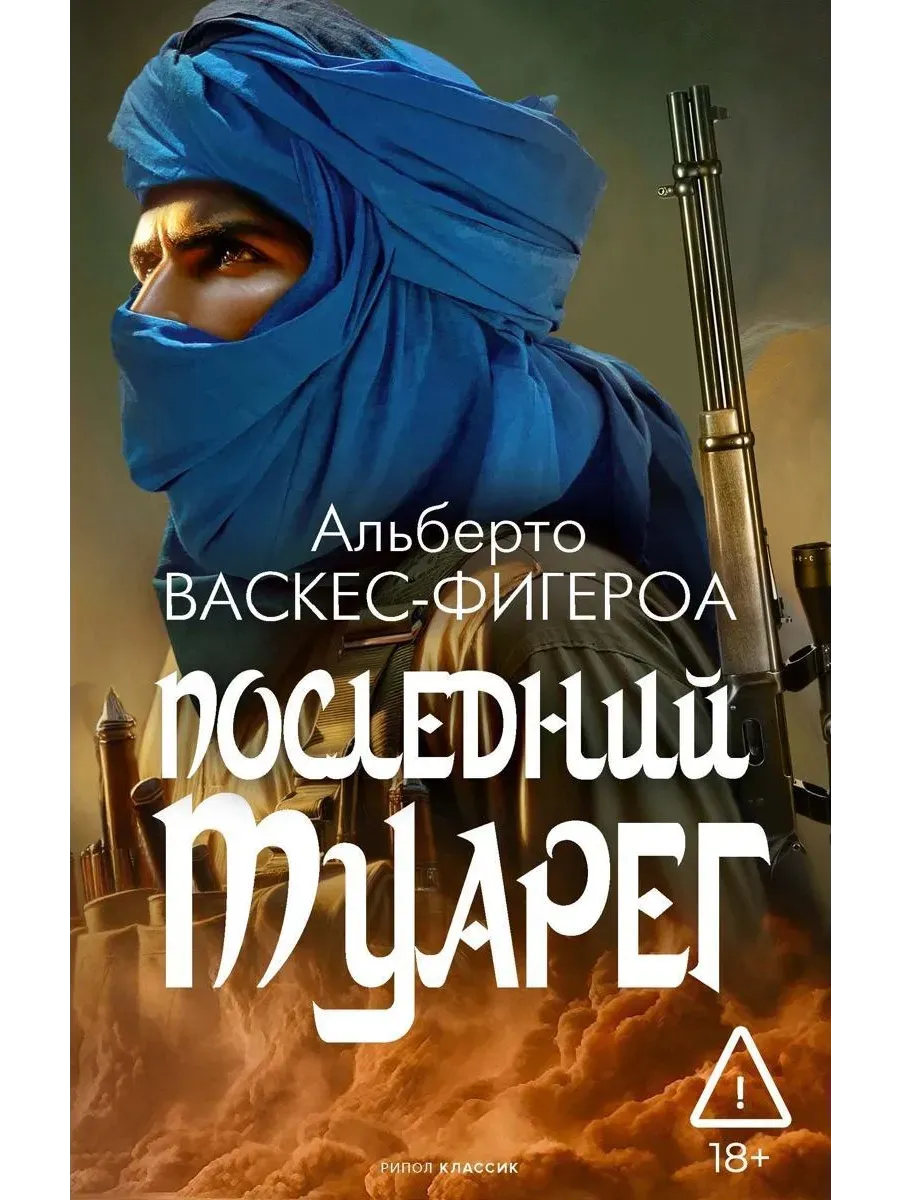 Последний Туарег. Кн. 3
