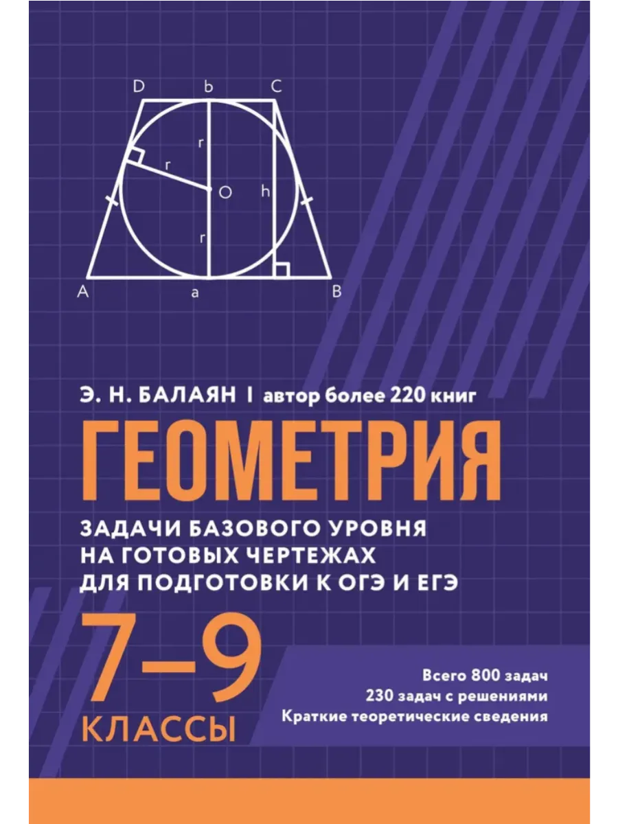 Геометрия:задачи базового уровня на готов. чертежах для подгот. к ОГЭ и ЕГЭ: 7-9 классы