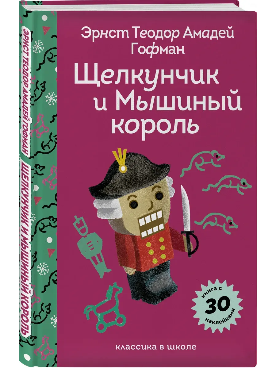 Щелкунчик и Мышиный Король (с наклейками и иллюстрациями)