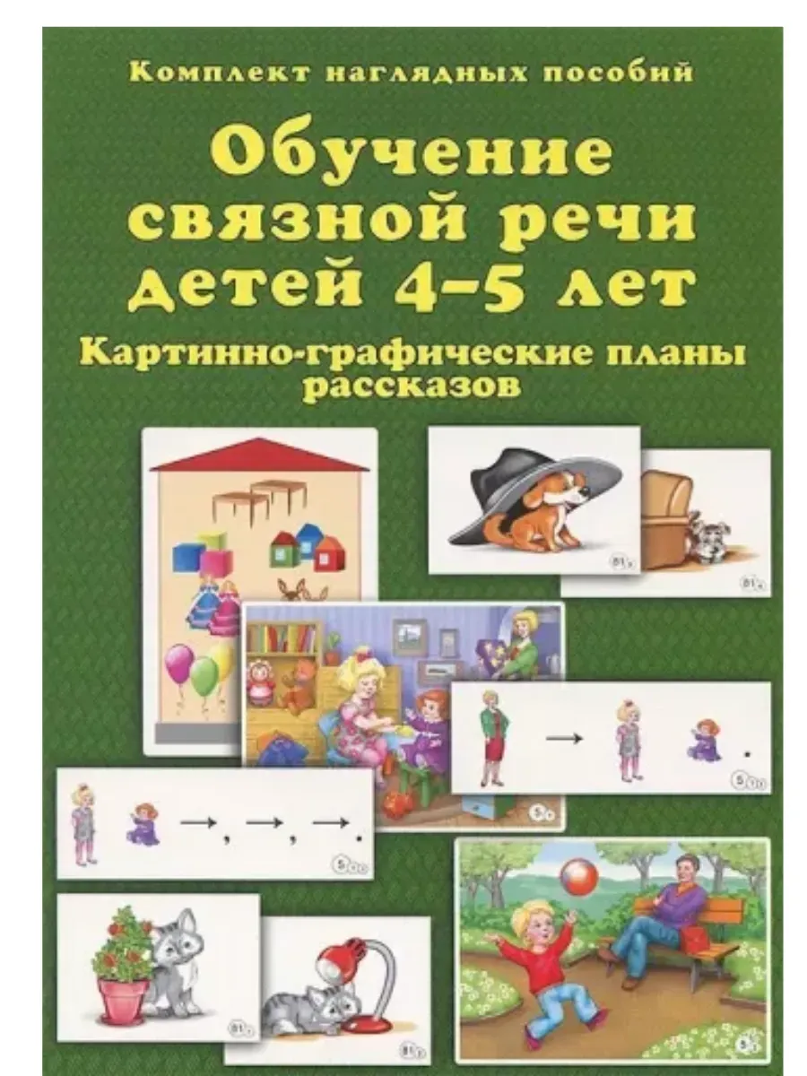 Обучение связной речт детей 4-5 лет. Комплект наглядных пособий