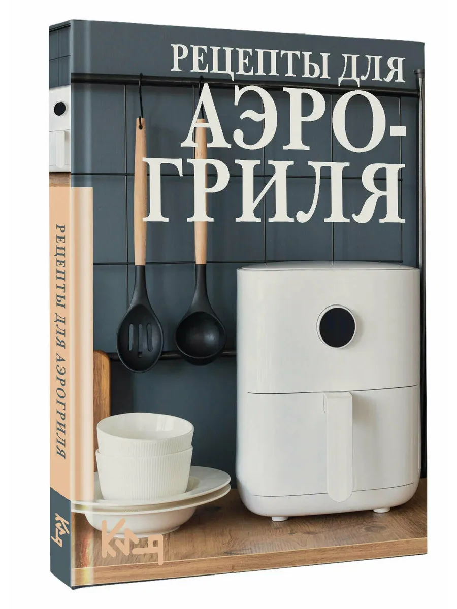 Рецепты для аэрогриля