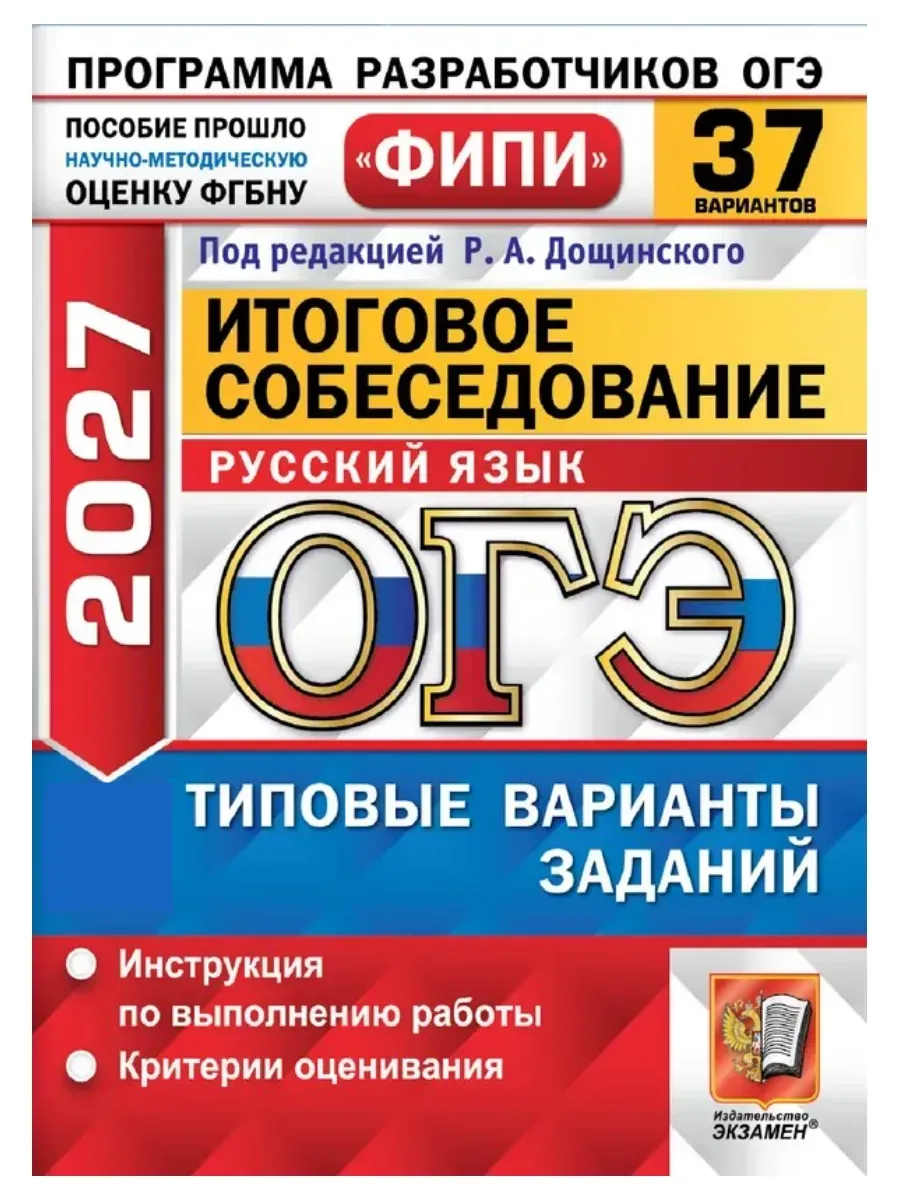 ОГЭ ФИПИ 2027. 37 ТВЭЗ. РУССКИЙ ЯЗЫК. ИТОГОВОЕ СОБЕСЕДОВАНИЕ. 37 ВАРИАНТОВ. ТИПОВЫЕ ВАРИАНТЫ ЭКЗАМЕН