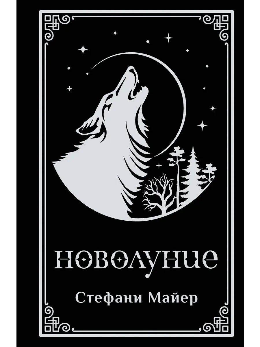 Новолуние (подарочное издание)