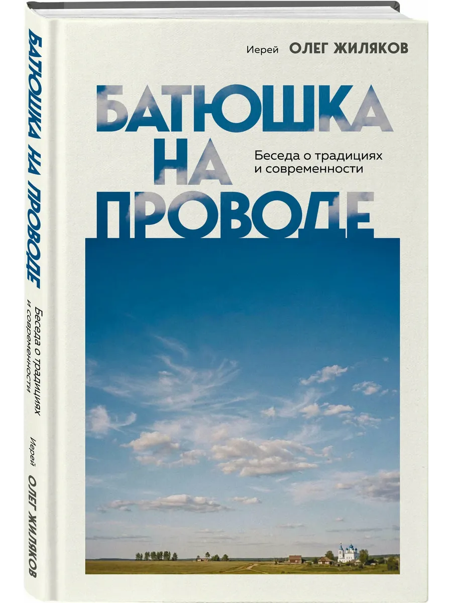 Батюшка на проводе. Беседа о традициях и современности