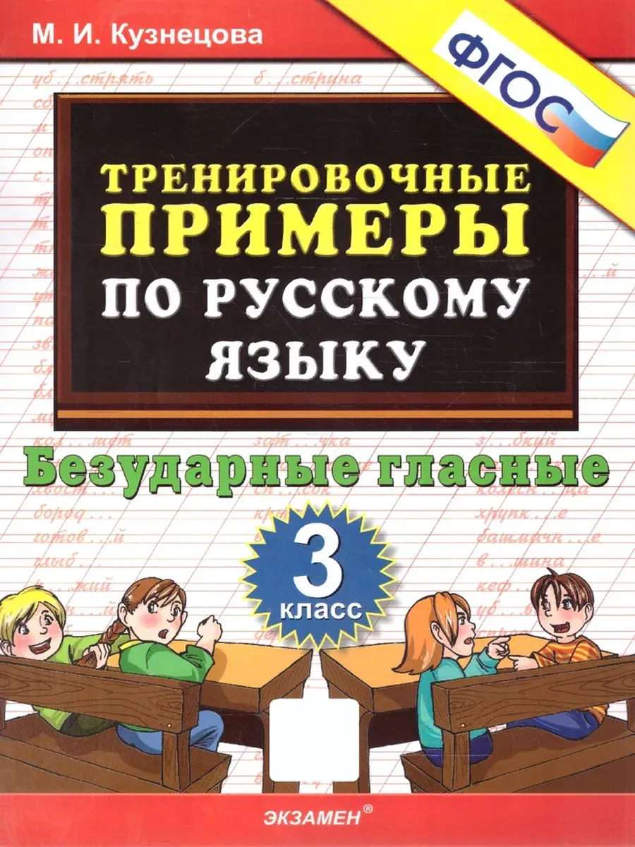 5000. Тренировочные примеры по русскому языку 3 класс. Безударные гласные. ФГОС