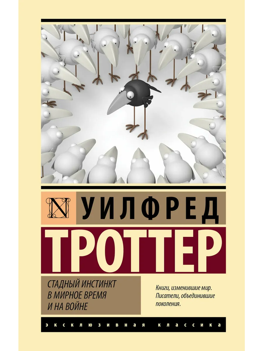 Стадный инстинкт в мирное время и на войне