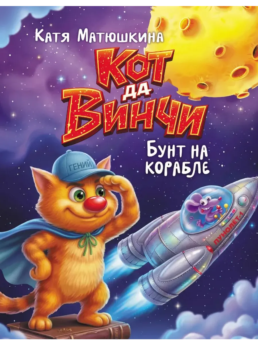 Кот да Винчи. Бунт на корабле