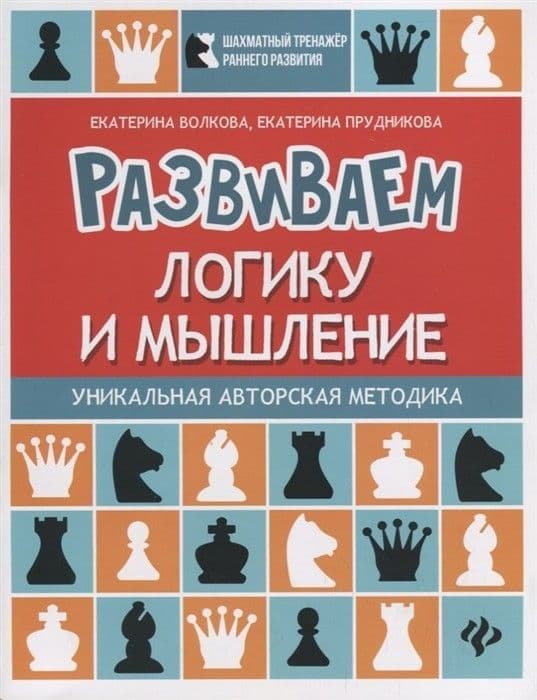 Развиваем логику и мышление:шахматная тетрадь - купить в магазине Кассандра, фото, 9785907002166, 