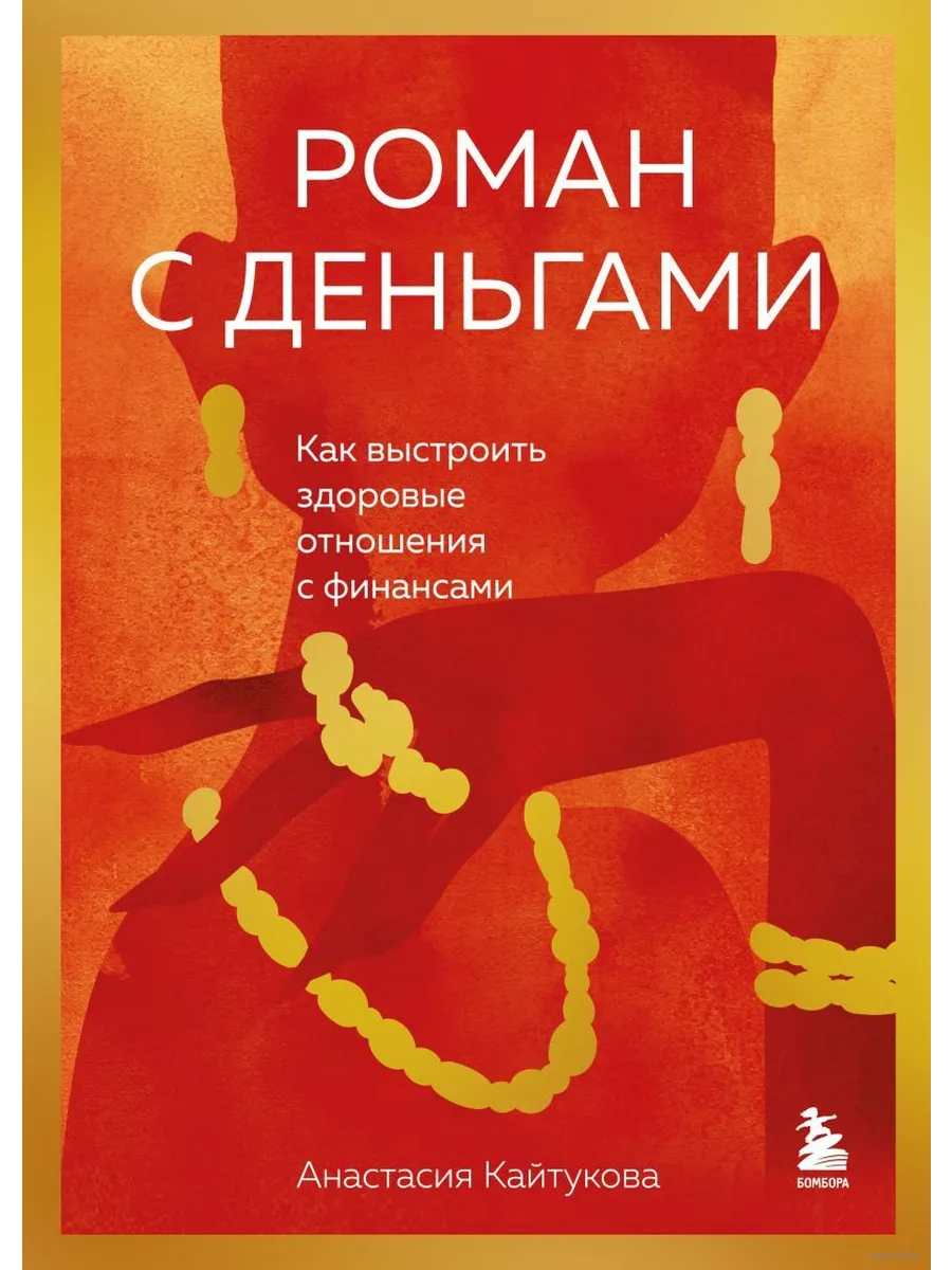 Роман с деньгами. Как выстроить здоровые отношения с деньгами