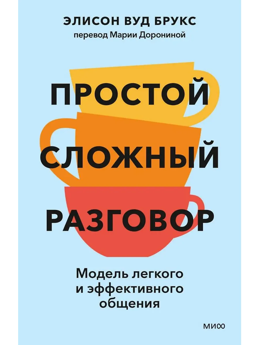 Простой сложный разговор. Модель легкого и эффективного общения