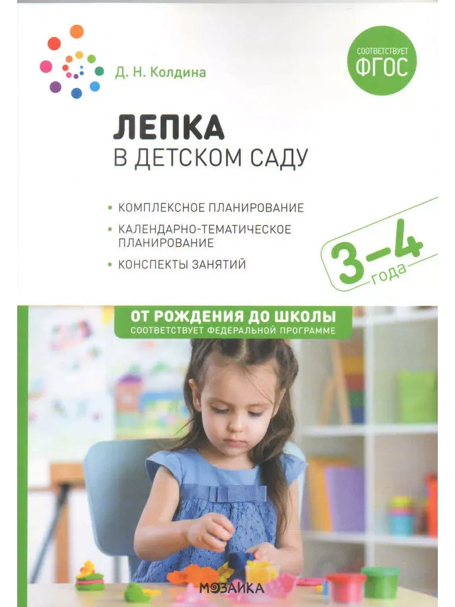 ФГОС. ФОП. Лепка в детском саду. 3-4 года. Конспекты занятий.