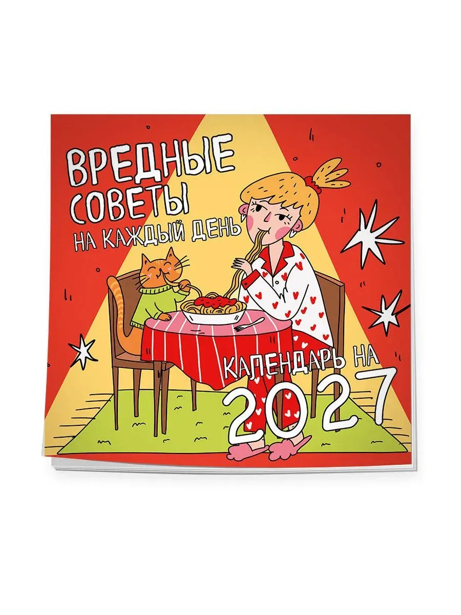 Календарь 2027. Вредные советы на каждый день (300х300)