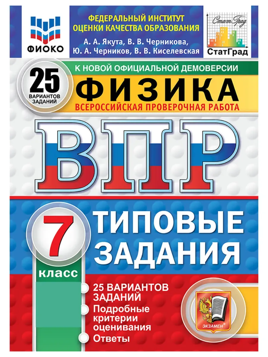 ВПР. ФИОКО. СТАТГРАД. Физика 7 класс.25 вариантов. ТЗ. ФГОС НОВЫЙ.2027