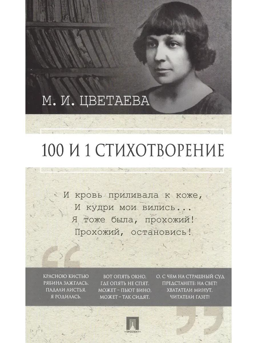 100 и 1 стихотворение.