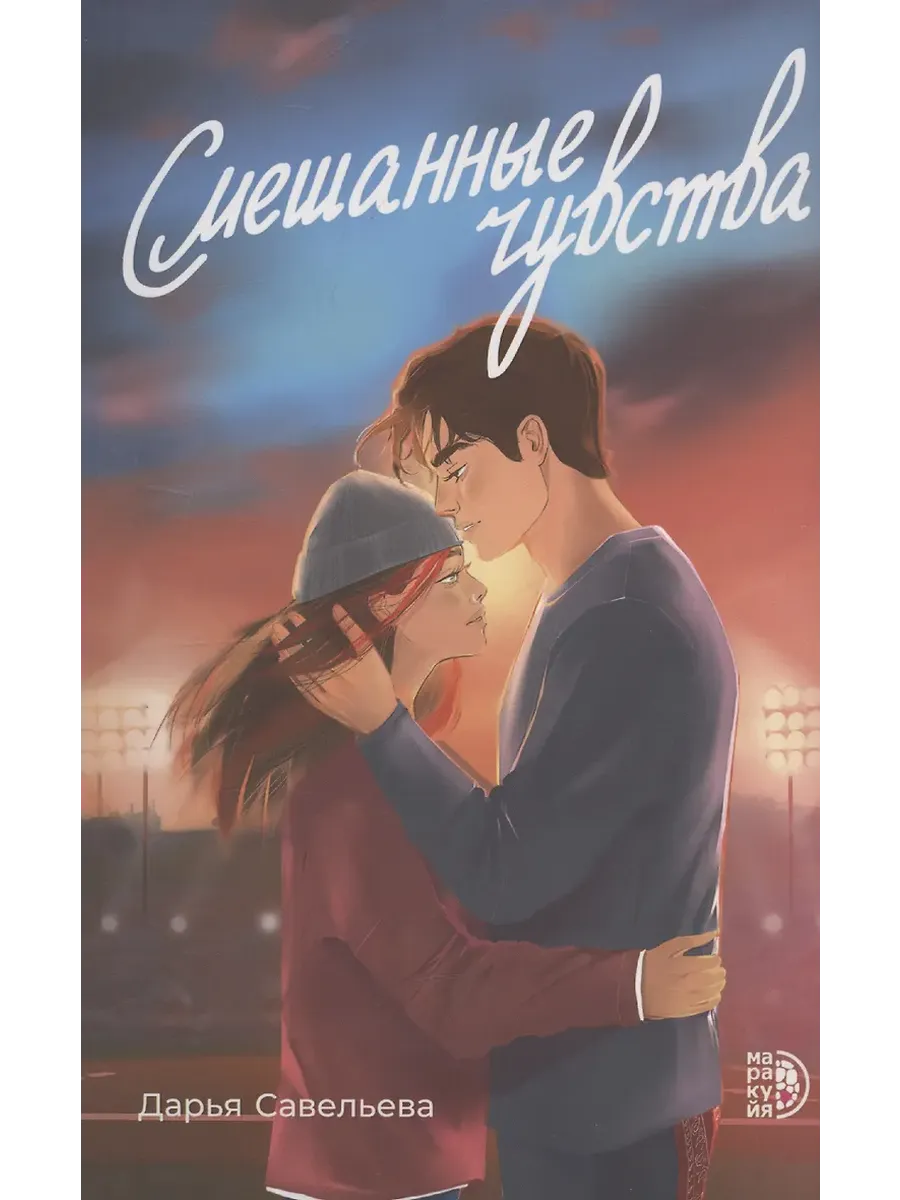 Смешанные чувства