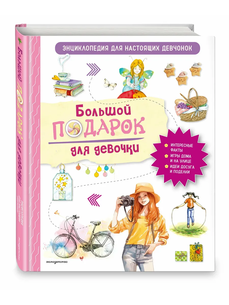 Большой подарок для девочки. Энциклопедия для настоящих девчонок