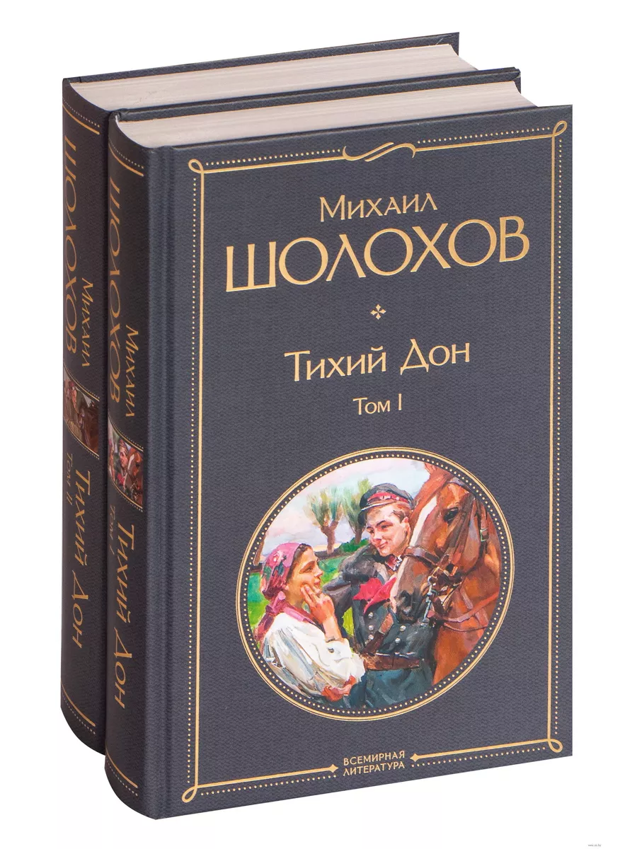 Тихий Дон (комплект из 2-х книг)