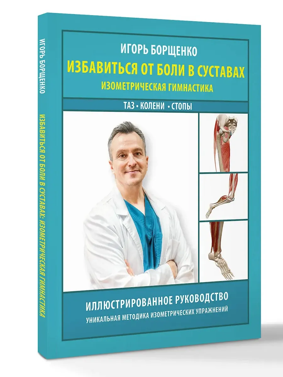 Избавиться от боли в суставах: изометрическая гимнастика (таз, колени, стопы)