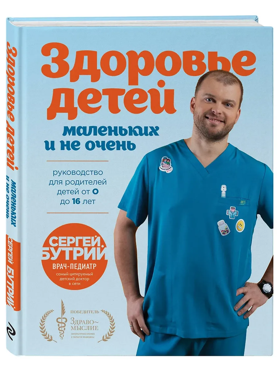 Здоровье детей маленьких и не очень. Руководство для родителей детей от 0 до 16 лет