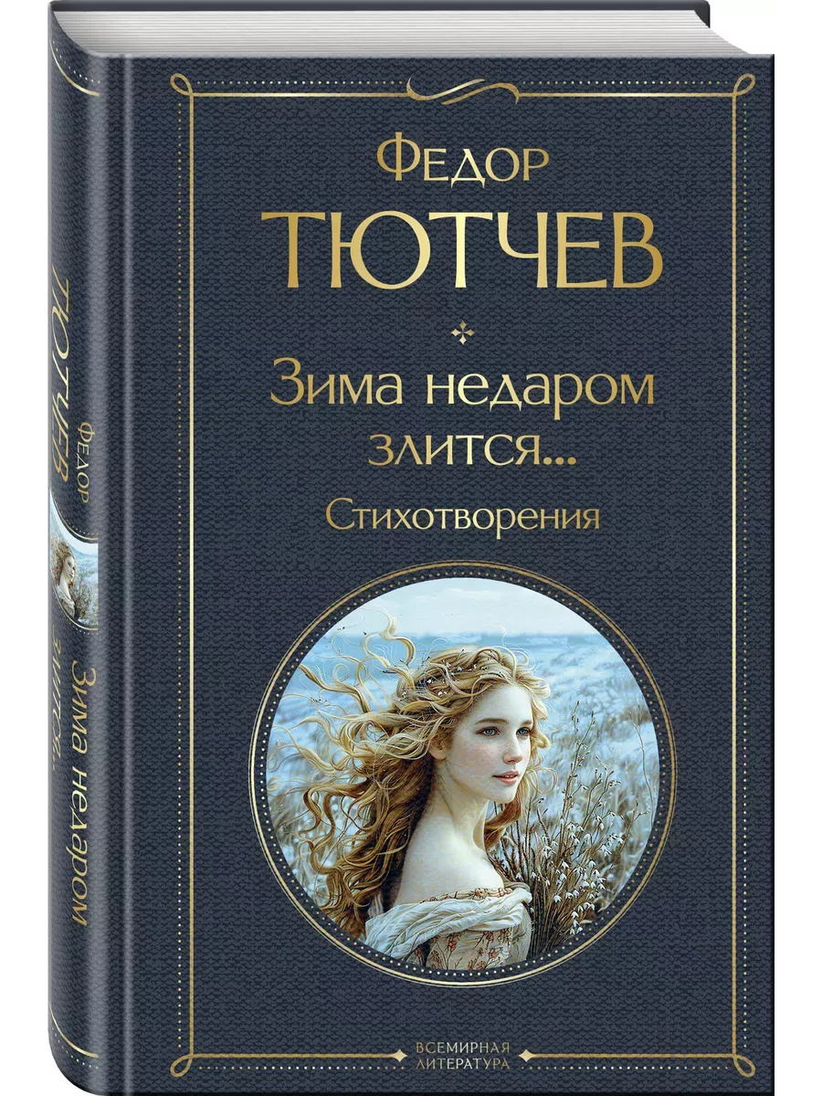 Зима недаром злится. . . Стихотворения