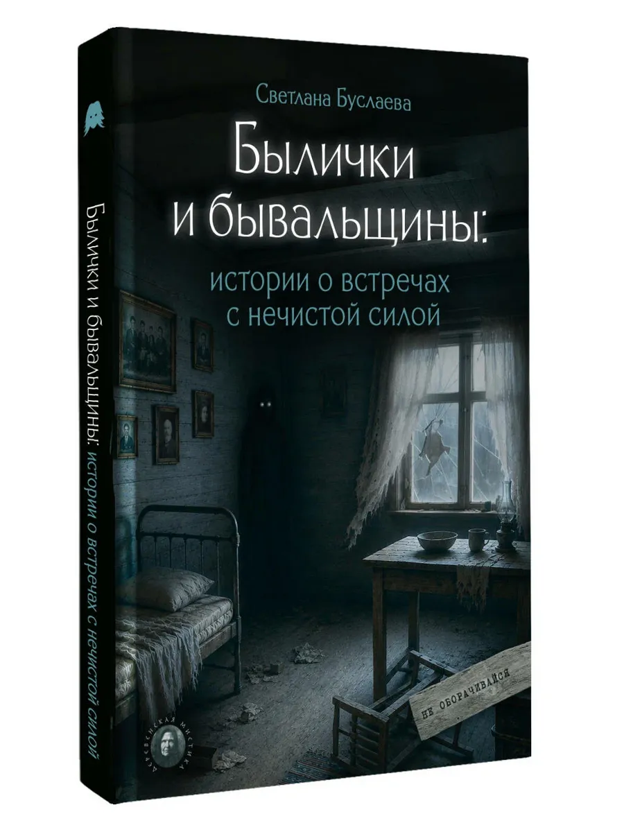 Былички и бывальщины: истории о встречах с нечистой силой