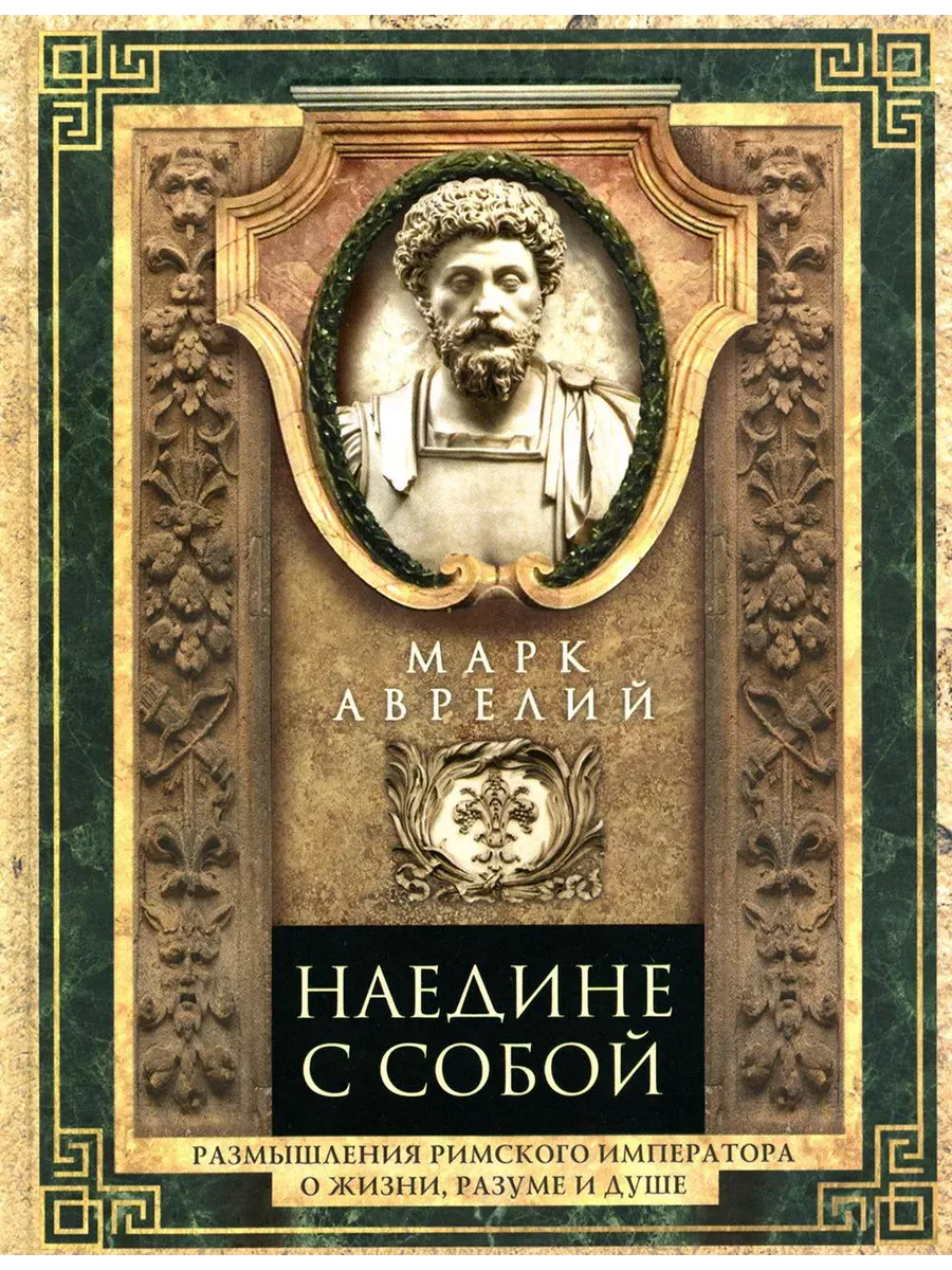 Наедине с собой. Размышления римского императора о жизни, разуме и душе