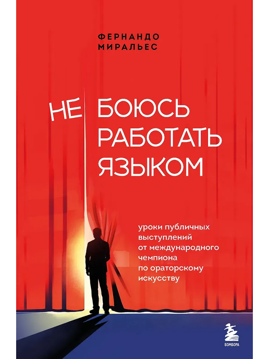 Не боюсь работать языком. Уроки публичных выступлений от международного чемпиона по ораторскому искусству