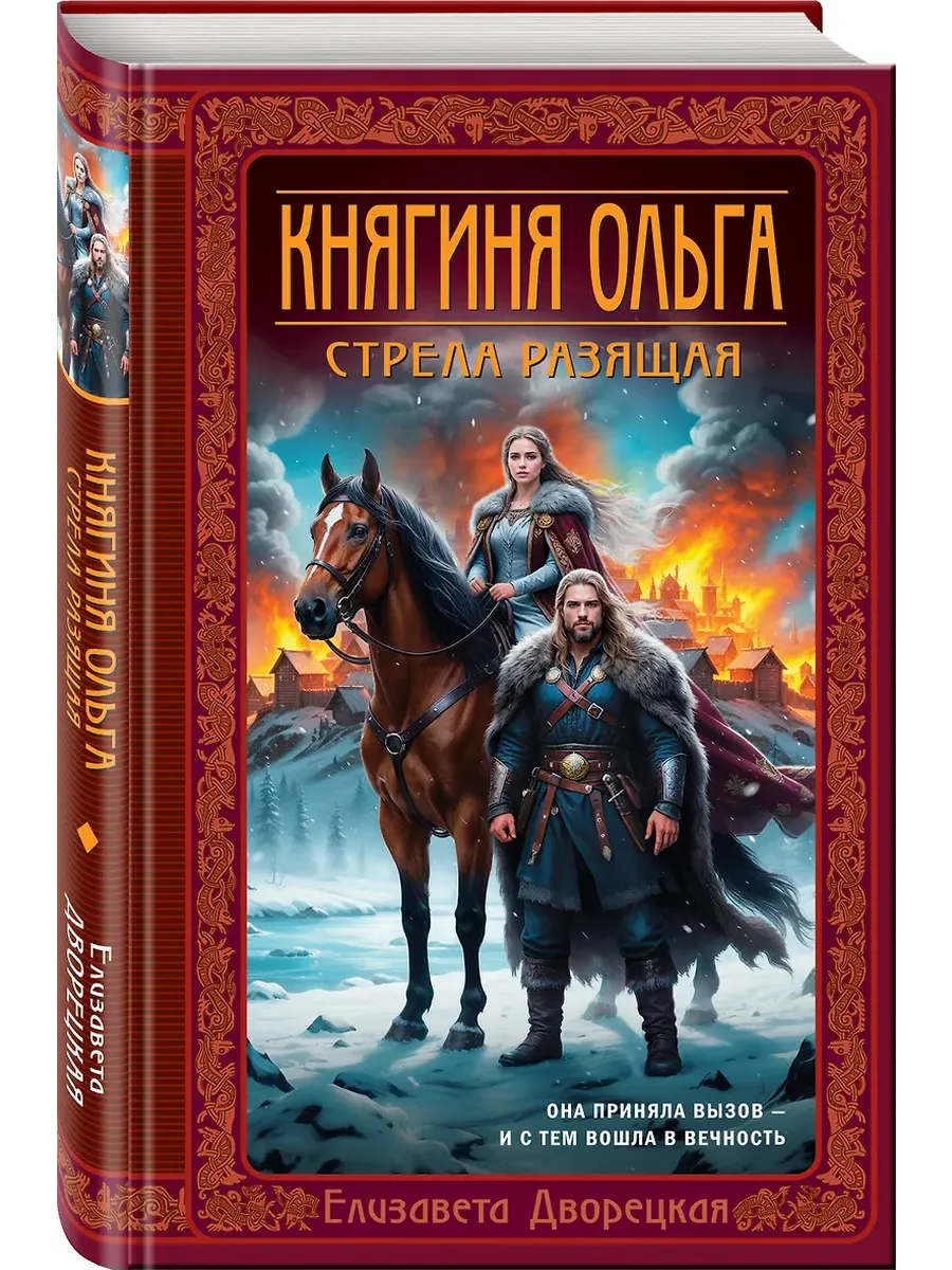 Княгиня Ольга. Стрела разящая (Княгиня Ольга #9)