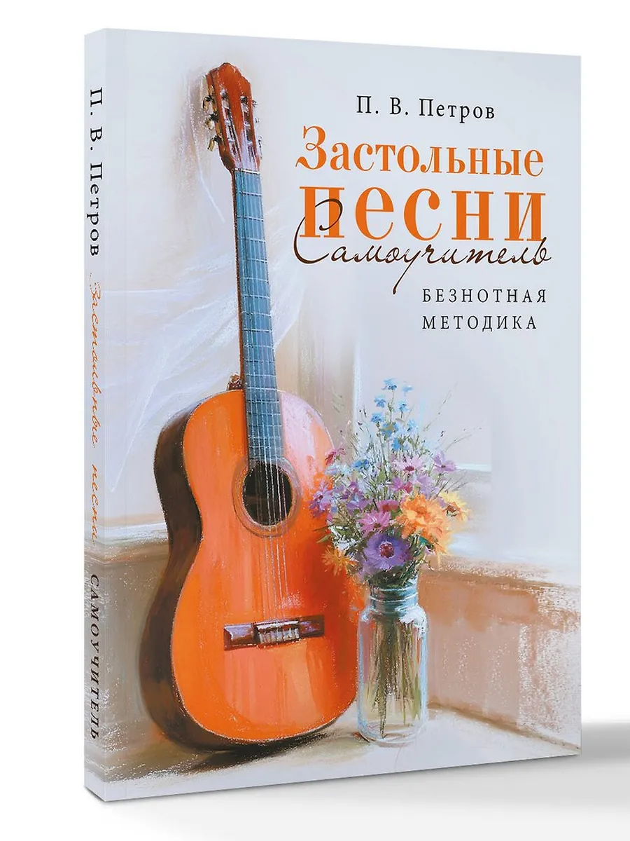 Застольные песни. Самоучитель. Безнотная методика