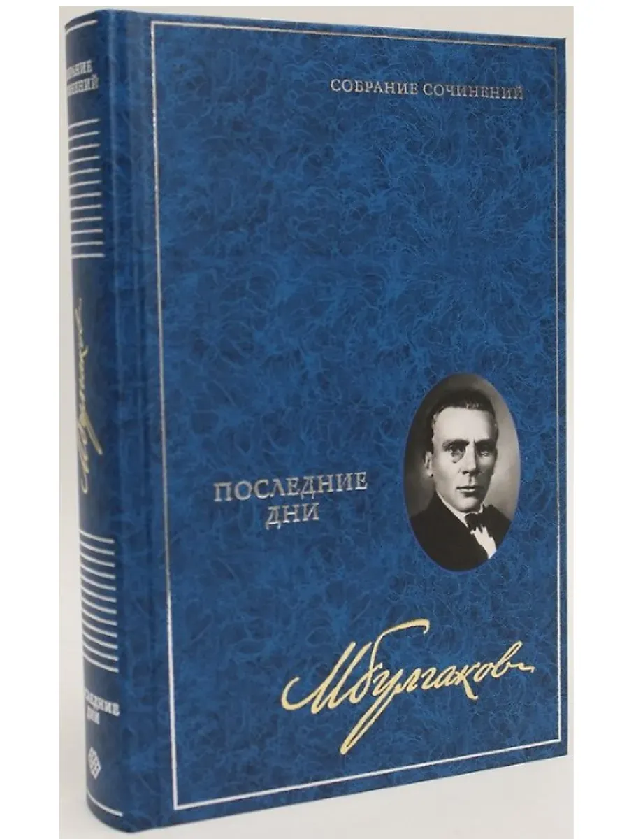Последние дни. Собрание сочинений в 8 томах. Т. 5