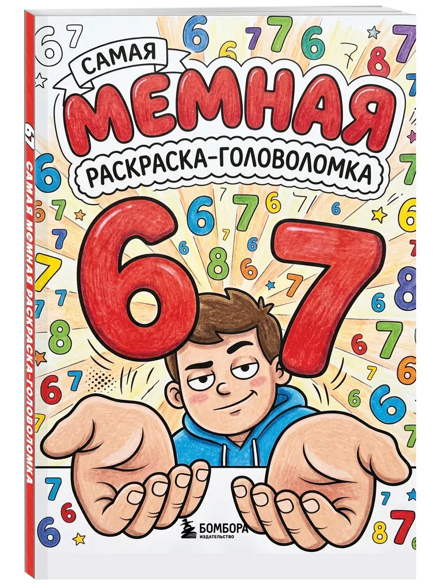 67. Самая мемная раскраска-головоломка