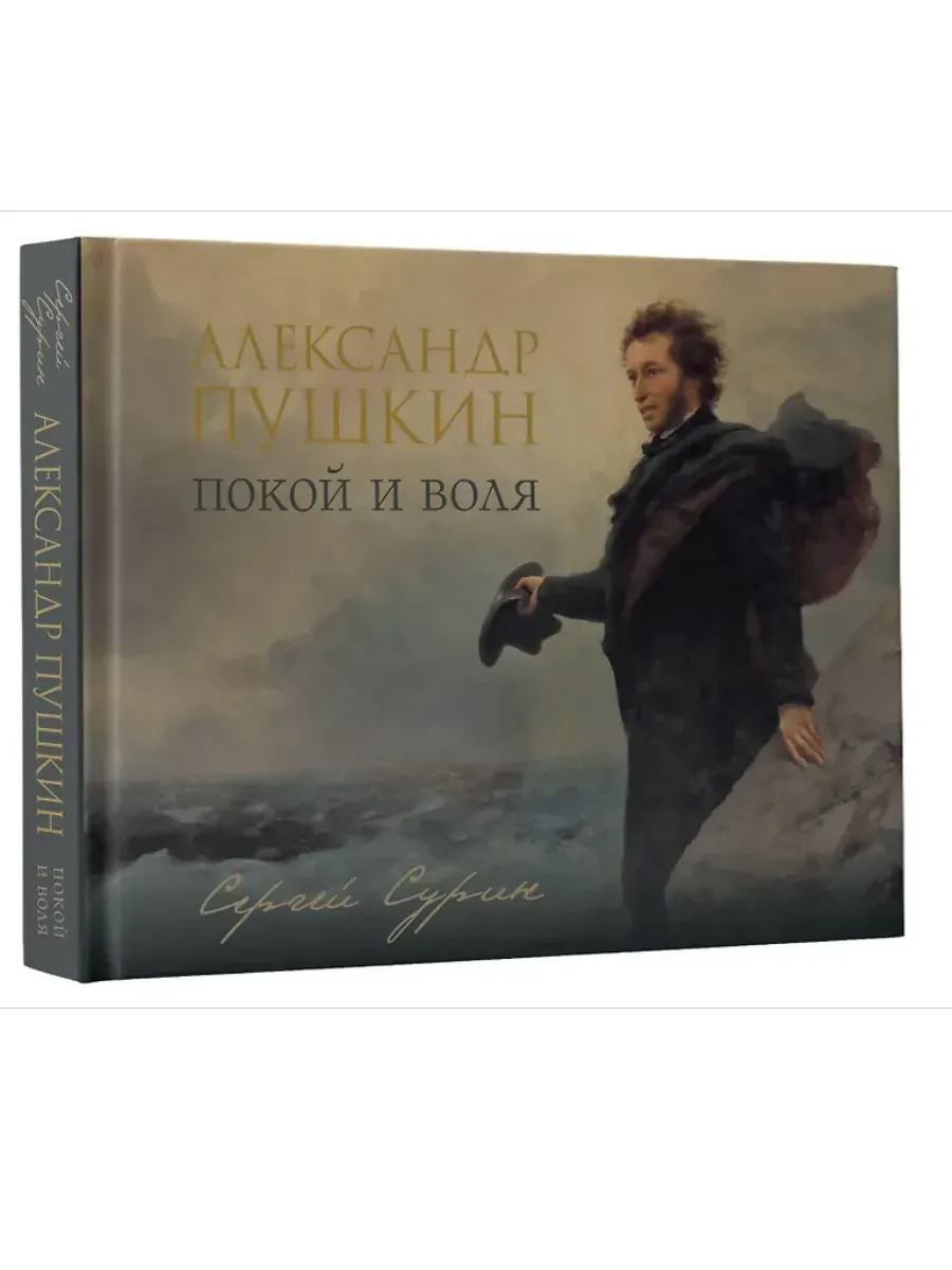 Александр Пушкин: покой и воля