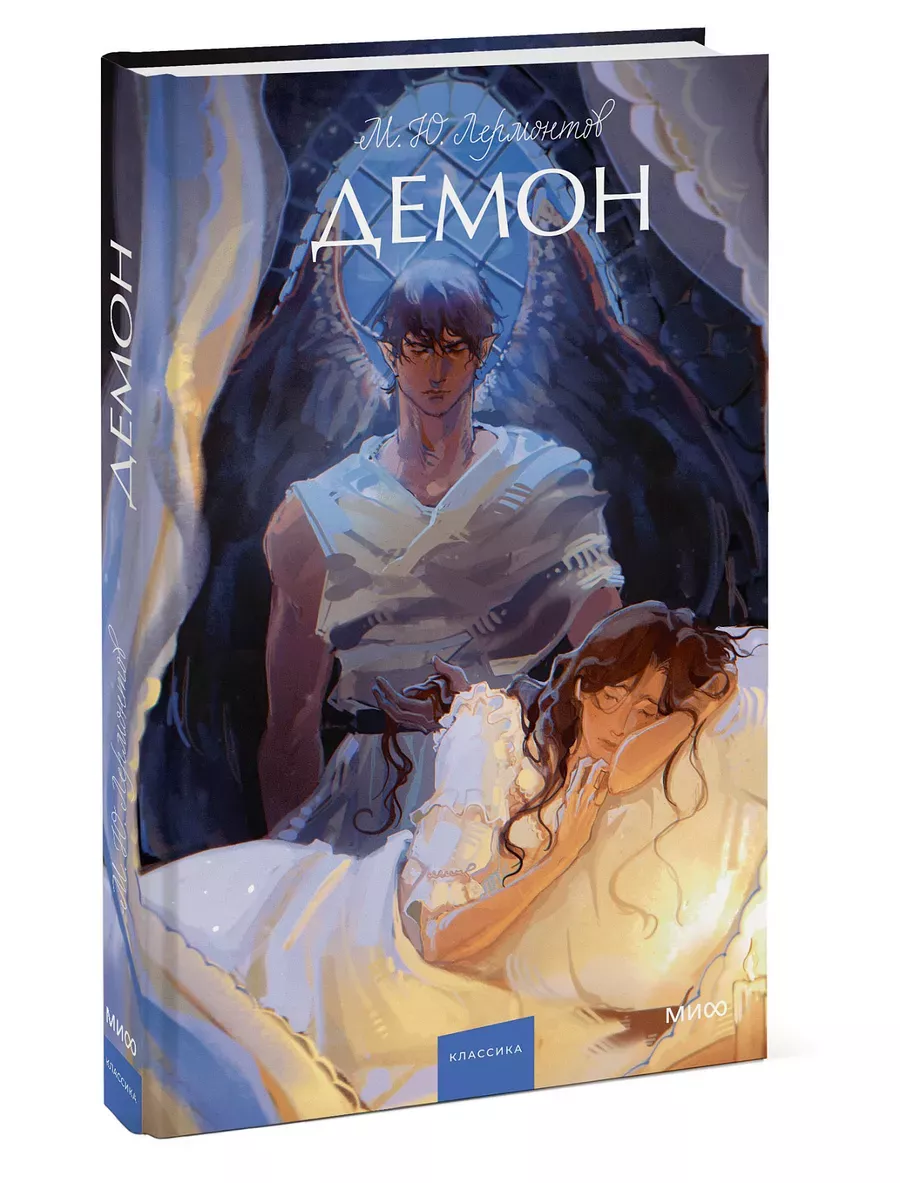Демон. Вечные истории. Young Adult