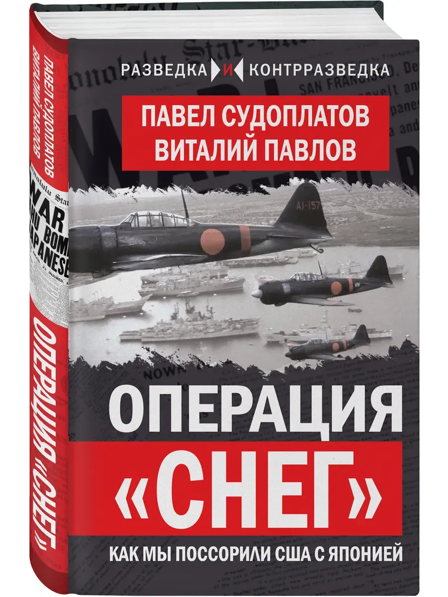 Операция "Снег". Как мы поссорили США с Японией