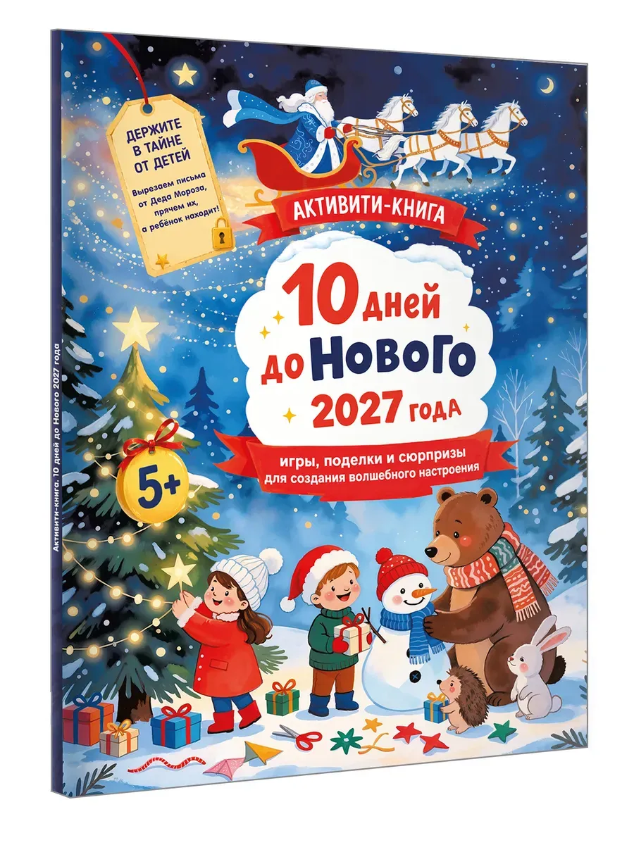 10 дней до Нового 2027 года: игры, поделки и сюрпризы для создания волшебного настроения