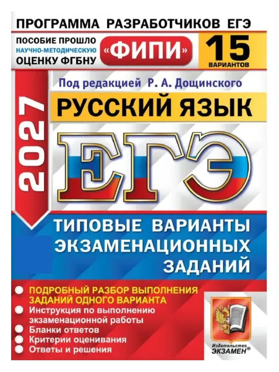 ЕГЭ. Русский язык-2027.15 вариантов. ФИПИ. Типовые варианты экзаменационных заданий